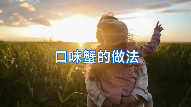 口味蟹的做法