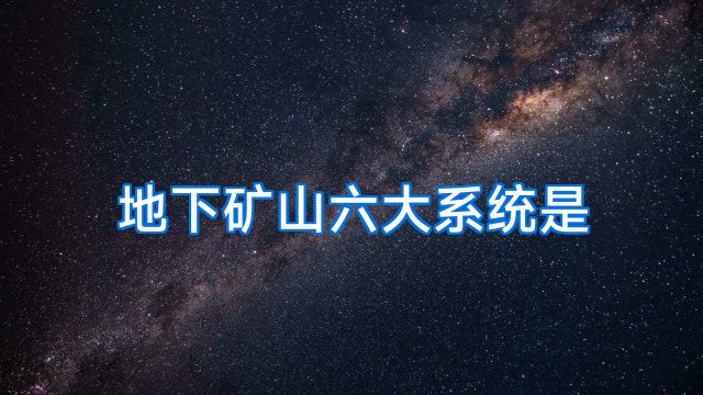 地下矿山六大系统是