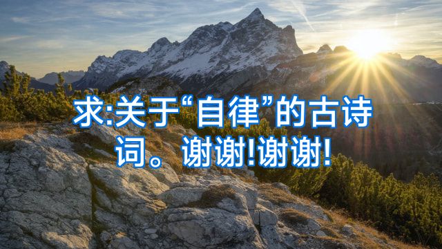 求:关于“自律”的古诗词。谢谢!谢谢!