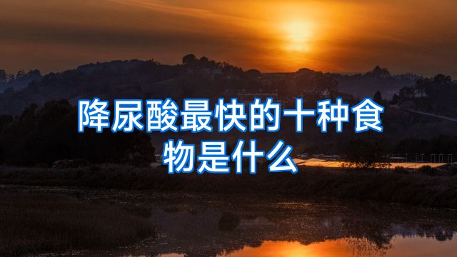 降尿酸最快的十种食物是什么