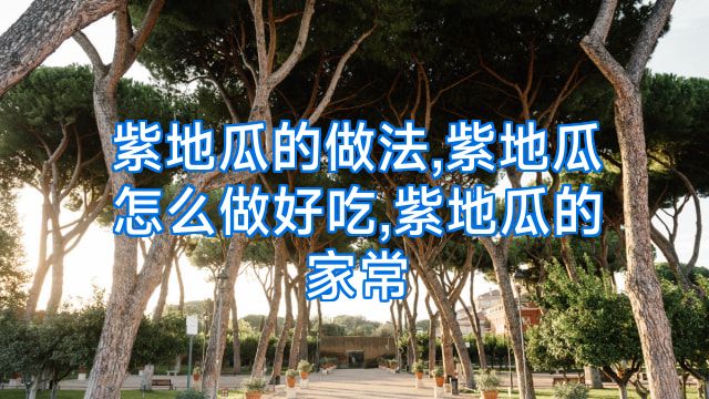 紫地瓜的做法,紫地瓜怎么做好吃,紫地瓜的家常