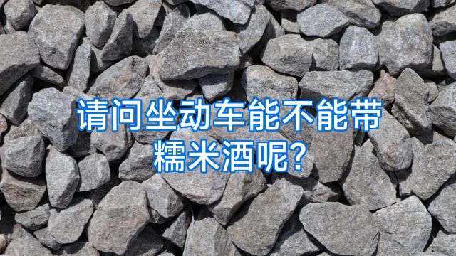 请问坐动车能不能带糯米酒呢?