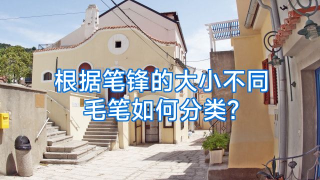 根据笔锋的大小不同毛笔如何分类?