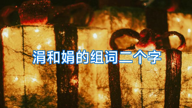 涓和娟的组词二个字
