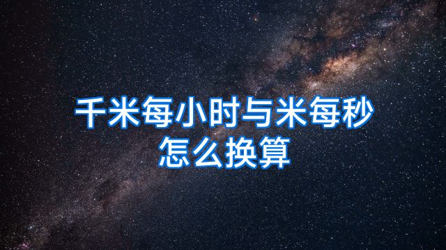 千米每小时与米每秒怎么换算