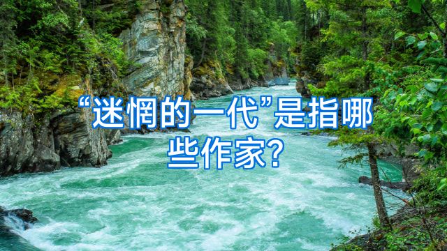 “迷惘的一代”是指哪些作家?