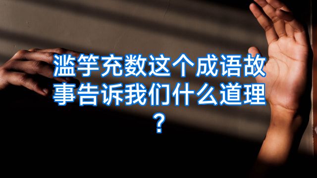 滥竽充数这个成语故事告诉我们什么道理?