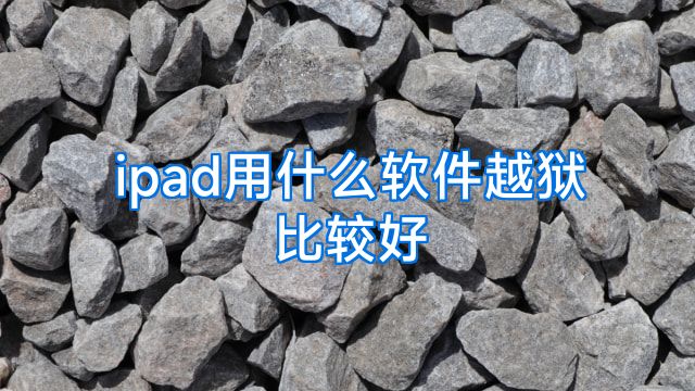 ipad用什么软件越狱比较好