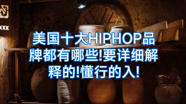 美国十大HIPHOP品牌都有哪些!要详细解释的!懂行的入!