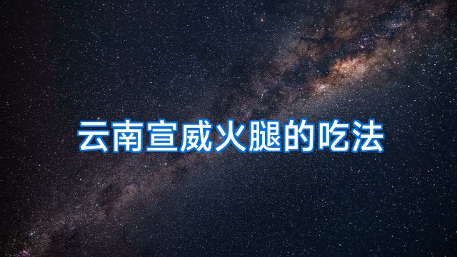 云南宣威火腿的吃法