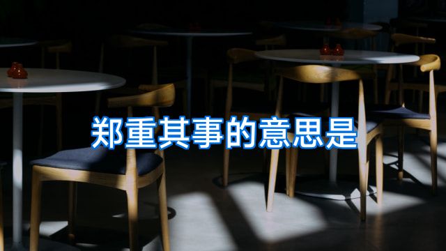 郑重其事的意思是