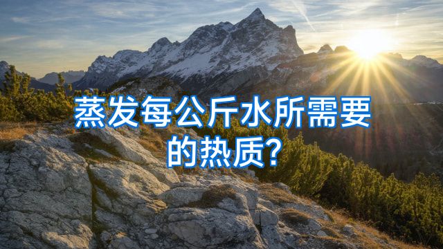 蒸发每公斤水所需要的热质?