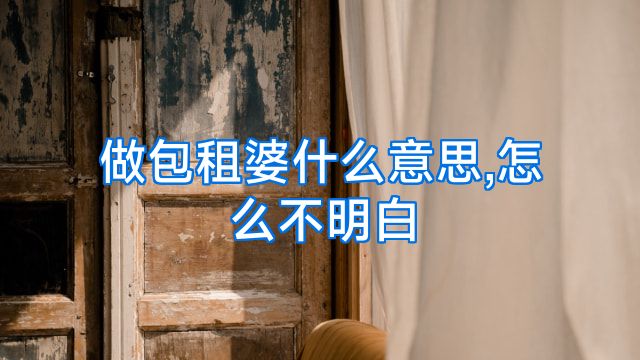 做包租婆什么意思,怎么不明白