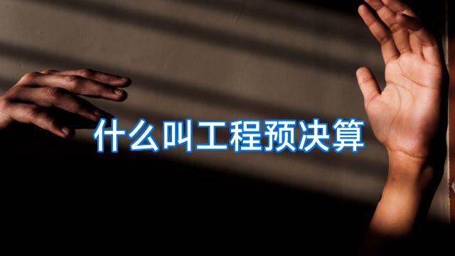 什么叫工程预决算