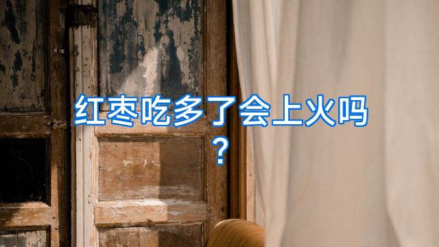 红枣吃多了会上火吗?