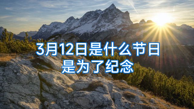 3月12日是什么节日是为了纪念
