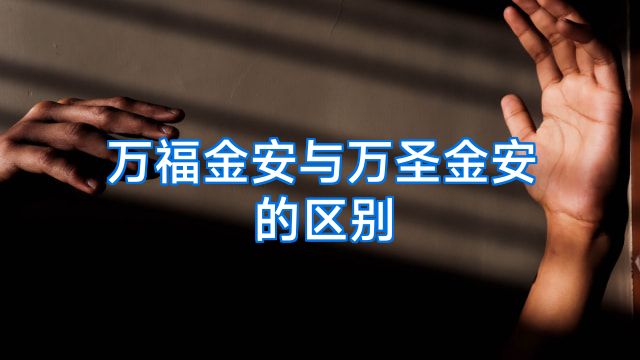 万福金安与万圣金安的区别