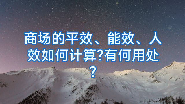 商场的平效、能效、人效如何计算?有何用处?
