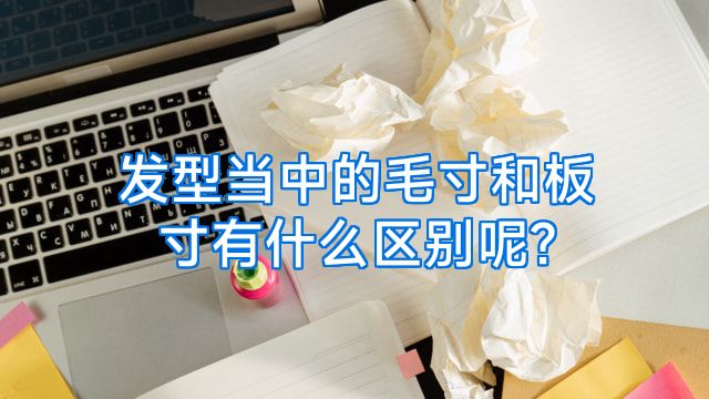 发型当中的毛寸和板寸有什么区别呢?