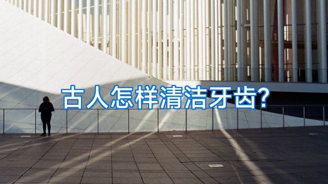 古人怎样清洁牙齿?