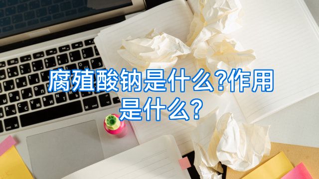 腐殖酸钠是什么?作用是什么?