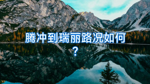 腾冲到瑞丽路况如何?
