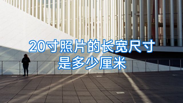 20寸照片的长宽尺寸是多少厘米