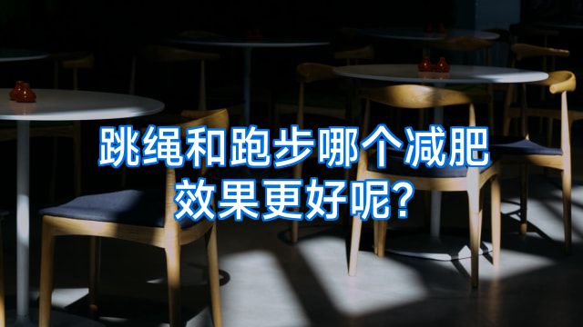 跳绳和跑步哪个减肥效果更好呢?