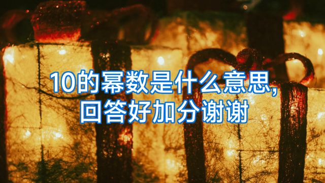 10的幂数是什么意思,回答好加分谢谢