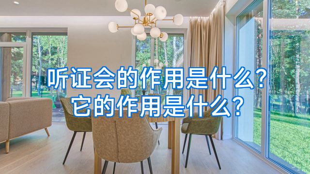 听证会的作用是什么?它的作用是什么?