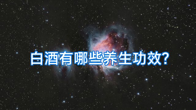 白酒有哪些养生功效?