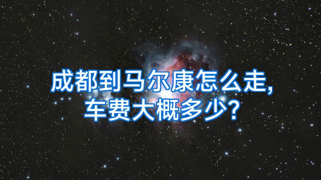 成都到马尔康怎么走,车费大概多少?