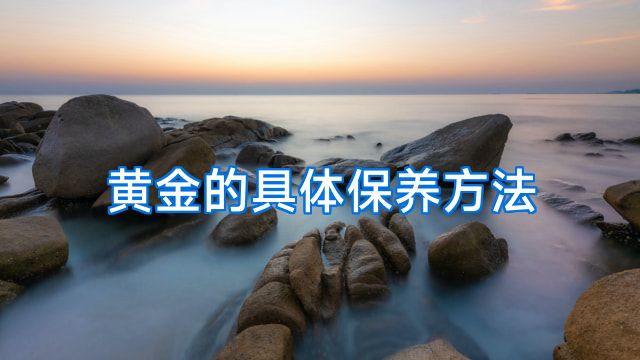 黄金的具体保养方法