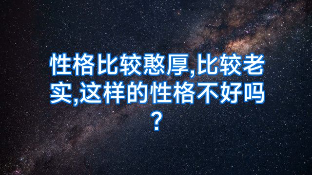 性格比较憨厚,比较老实,这样的性格不好吗?