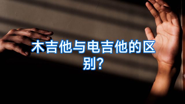 木吉他与电吉他的区别?