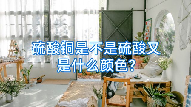 硫酸铜是不是硫酸又是什么颜色?