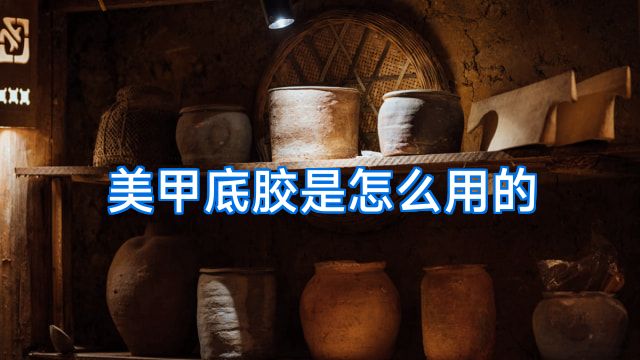美甲底胶是怎么用的