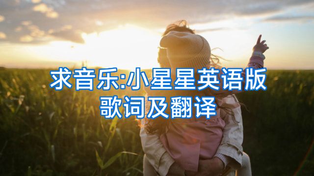 求音乐:小星星英语版歌词及翻译