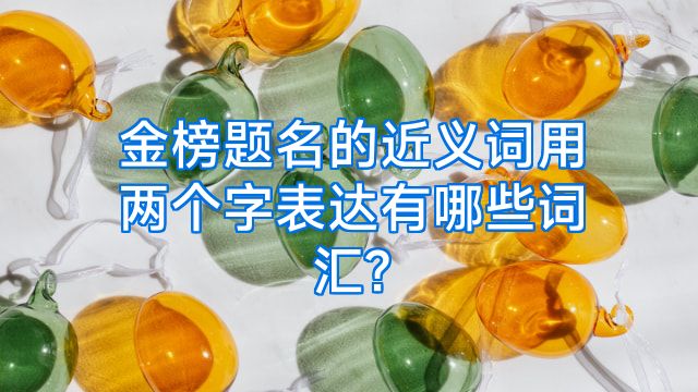 金榜题名的近义词用两个字表达有哪些词汇?