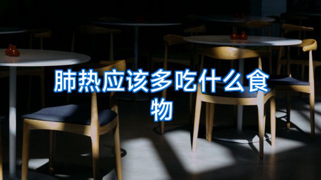 肺热应该多吃什么食物