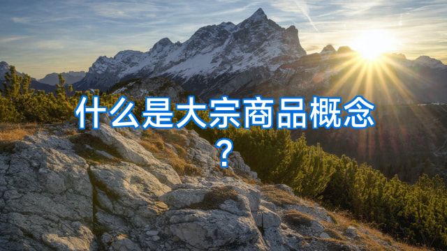 什么是大宗商品概念?