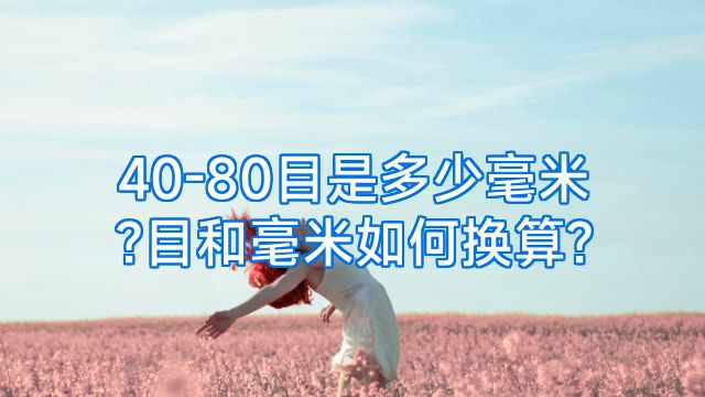 40-80目是多少毫米?目和毫米如何换算?
