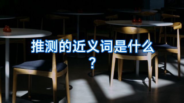 推测的近义词是什么?