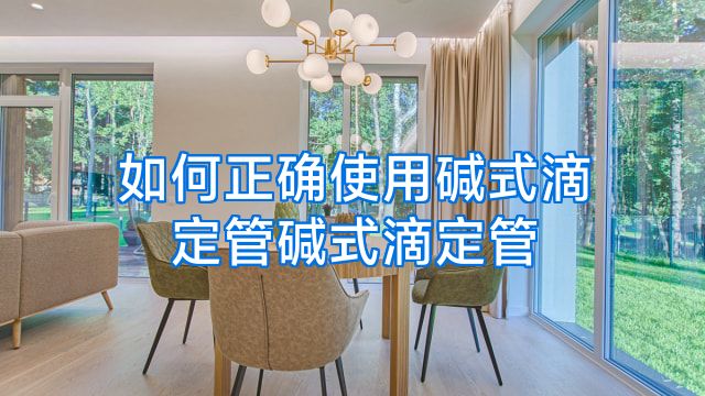 如何正确使用碱式滴定管碱式滴定管