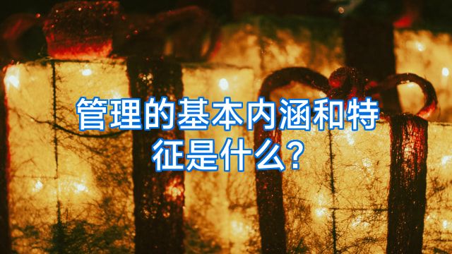 管理的基本内涵和特征是什么?