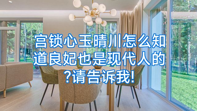 宫锁心玉晴川怎么知道良妃也是现代人的?请告诉我!