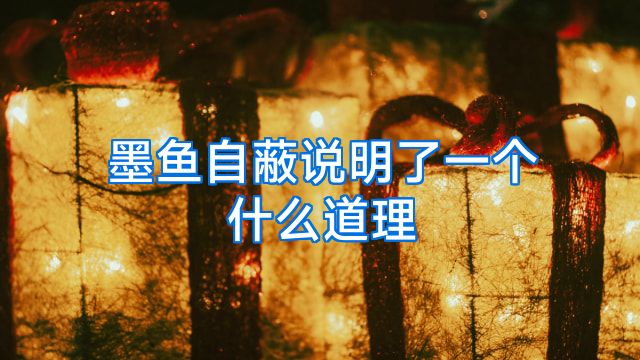 墨鱼自蔽说明了一个什么道理