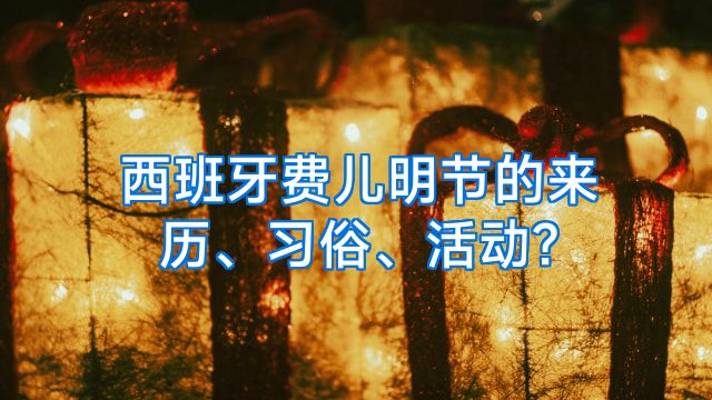 西班牙费儿明节的来历、习俗、活动?