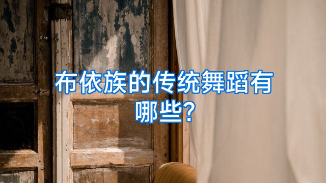 布依族的传统舞蹈有哪些?