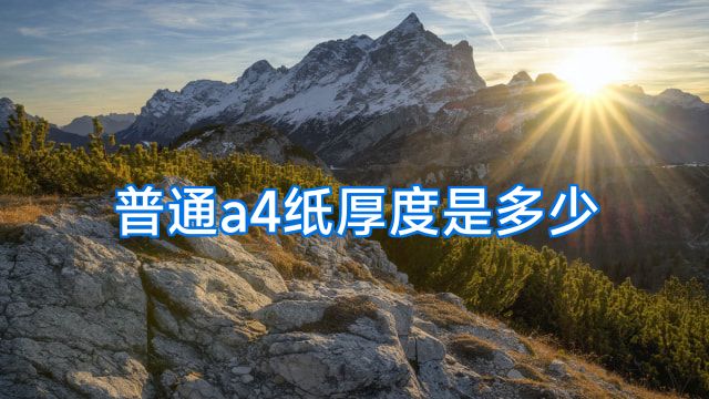 普通a4纸厚度是多少